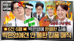 [스페셜] 정통 중식파 박은영에 6전 6패 눈물 없인 볼 수 없는 중식 사파 김풍의 도전기 | JTBC 260531 방송