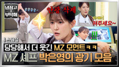 [스페셜] 광기 풀로 장착한 MZ 셰프 박은영의 광인 모먼트 모음ㅋㅋ | JTBC 260531 방송