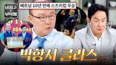 베트남 항공 비즈니스석 평생 무료?! 베트남의 국민 영웅 박항서가 받는 대우 | JTBC 260607 방송