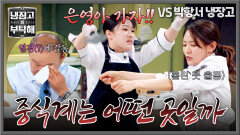 험한 것(?)이 나왔다!! 박항서를 눈물 흘리게 만든 중식계 듀오 | JTBC 260607 방송