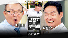 냉장고를 부탁해 75회 예고편 - 대표님 몸보신 풀코스 (with 최용수&박항서)