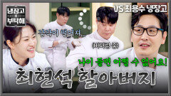((제발 힘내세요)) 할아버지가 된 최현석을 영원히 놀리는 김풍 | JTBC 260614 방송