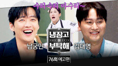 냉장고를 부탁해 76회 예고편 - 관리남을 위한 자극적인 음식 대결 (with 남궁민&김대명)