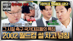 [하이라이트] 안정환X박항서X최용수가 한자리에! 2002년 월드컵을 빛낸 영웅들이 푸는 미국전 비하인드 | JTBC 260614 방송
