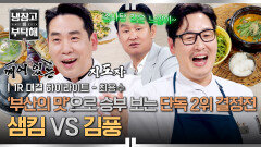 [하이라이트] '부산 갈매기' 최용수를 위한 부산의 바다 소환 김풍을 만난 샘킴은 공풍증을 극복할 수 있을까?! (1) | JTBC 260614 방송