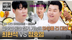 [하이라이트] SNS 끊기 vs 좋아요·선플 공약의 등장 최피티를 압박하는 맛으로 승리할 셰프는 누구? (2) | JTBC 260614 방송