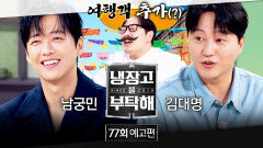 냉장고를 부탁해 77회 예고편 - 맛잘알을 위한 과몰입 미식 여행️ (with 남궁민&김대명)