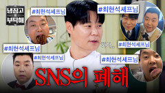 지난 대결의 결과, 선플 달기의 후유증... SNS 탈퇴를 고려하는 최현석 | JTBC 260621 방송