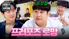 된장찌개에 반지를...?! 남다른 생각을 가진 윤남노의 프러포즈 로망 | JTBC 260621 방송