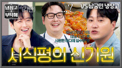 꿈보단 해몽ㅋㅋ 김풍 요리를 향한 김대명의 상상도 못 한 시식평 | JTBC 260621 방송