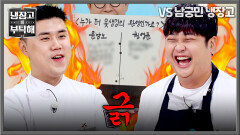'못생김의 완성' 대결 권성준 vs 윤남노 자존심이 걸린 투표의 결과는?! | JTBC 260621 방송