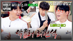 선플 달기가 힘들었나... 요리하는 쌍뚱이들의 악플러가 된 최현석 | JTBC 260621 방송