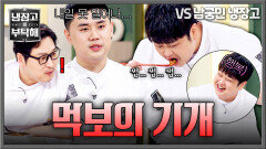 대결 상대가 만든 음식까지 싹싹  역시 윤남노는 차원이 달라 | JTBC 260621 방송