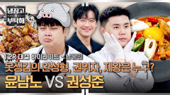 [하이라이트] 윤남노VS권성준 긴급 비밀 투표 완료 냉부 출연자와 제작진들이 뽑은 '못생김의 완성'은 누구? | JTBC 260621 방송