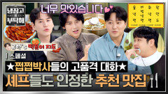 [스페셜] ※메모장 필수※ 냉부 셰프들도 인정한 게스트 추천 맛집 모음.zip | JTBC 260628 방송