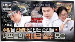[스페셜] 비상사태 속출 프로 셰프들도 피해 갈 수 없는 난관 셰프들의 레전드 실수 모음 | JTBC 260628 방송