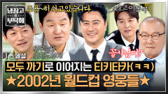 [스페셜] 2002년 = 월드컵 4강 신화를 쓴 태극전사들🇰🇷 (with. 이동국) | JTBC 260628 방송