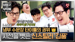 [스페셜] 기세가 남달라... 🤭 셰프들 정신 못 차리게 만드는 김풍 텐션ㅋㅋ | JTBC 260628 방송