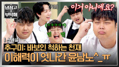 [스페셜] 국적 의심까지!! (ㅠㅠ) ※윤남노의 집 나간 이해력을 찾습니다※ | JTBC 260628 방송