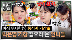 [스페셜] 아직 무너지지 않은 중식계 기강 대선배들 등장에 바로 수그리(?)는 박은영ㅋㅋ | JTBC 260628 방송