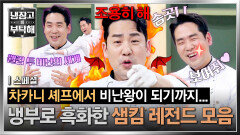 [스페셜] 보여줄게 훨씬 더 못되진 나 (구) 성자 샘킴의 비난과 조롱들🤣 | JTBC 260628 방송