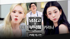 냉장고를 부탁해 79회 예고편 - 역대급 괴식?! (with 윈터&카리나)