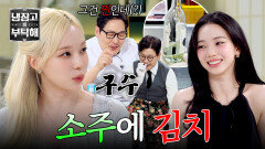 에스파도 김치에 소주 먹는다 찐(?) 주당 윈터의 소박한 취향 | JTBC 260705 방송