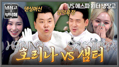 제 5의 에스파 멤버 자리를 둔 대결(?) 호리나vs샘터의 정면 승부 | JTBC 260705 방송