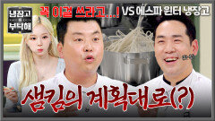 승리를 위한 큰 그림? 정호영에게 건면을 추천해 준 샘킴 | JTBC 260705 방송