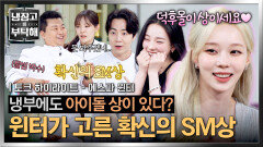 [하이라이트] 에스파 윈터가 딱 정해주는 냉부 셰프들 중 SM 아이돌상! ((박은영: 난가...?🥰)) | JTBC 260705 방송