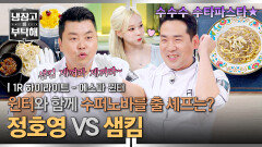 [하이라이트] 믿었던 샘킴에게 발등 제대로 찍힌 정호영?! 윈터와 함께 수수수 수퍼노바 출 사람은? | JTBC 260705 방송
