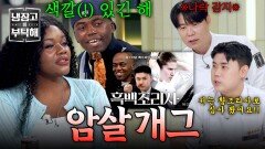＂색깔이 있긴 해＂ 냉부를 뒤흔든 조나단 & 파트리샤의 암살 개그 ㅋㅋ | JTBC 260906 방송