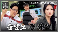 비상 비상 퀸아망에 재료 빼먹은 윤남노 종 치기 회수 ㅋㅋ | JTBC 260906 방송