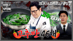 ＂고추 터져!!＂ 매운맛 제대로 보여주기 위해 청양고추 46개 때려 넣은 김풍 | JTBC 260906 방송