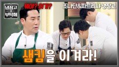  ＂그럼 나도 이렇게 했지!＂ 도구인즈 사용하는 김풍에 극대노한 샘킴 | JTBC 260906 방송