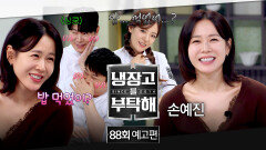 냉장고를 부탁해 88회 예고편 - 본격 취향 저격 승부 (with 손예진)