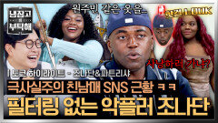 [하이라이트] 맞팔X 오로지 악플만 동생의 핫걸 LOOK 이해 못 하는 \
