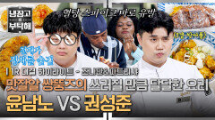 [하이라이트] (️혈당 스파이크 주의) 먹으면서 실시간으로 졸게 되는 윤남노&권성준의 설탕 범벅 요리 | JTBC 260906 방송
