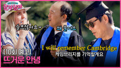 늦기 전에 어학연수 샬라샬라 최종회 예고편 - 케임브리지와의 뜨거운 안녕!