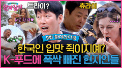 [하이라이트] 이게 바로 한국의 맛! 김밥부터 불고기까지 현지인 반응 폭발한 'K-푸드' | JTBC 250405 방송