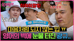 [하이라이트] (영어 초보 공감) 울지 마 Mr.트라우마..! 높은 언어 장벽에 숨겨왔던 김광규의 속마음 | JTBC 250405 방송
