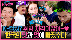 [스페셜] (50분) 실시간 K며드는 중.. 현지인들 입맛부터 취향까지~ 단번에 사로잡은 '한국 문화' | JTBC 250405 방송