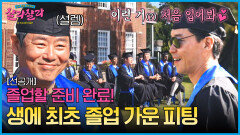 [선공개] 이런 거 처음 입어 봐 2주간의 도전을 마친 아재들의 졸업식! 〈샬라샬라〉 4/12(토) 저녁 7시 10분 최종회 방송!