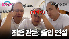졸업 연설 쉽지 않네 마지막 과제에 불 꺼지지 않는 광규의 방 | JTBC 250412 방송