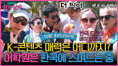 [하이라이트] ＂한국어가 늘었는데 영어보다..?＂ 어학원에 불어온 출구 없는 K-콘텐츠 문화 홀릭 | JTBC 250412 방송