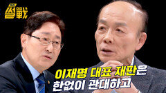 현직 대통령 구속은 이재명 대표와 민주당의 폭정이다? | JTBC 250122 방송