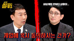 ＂계엄에 동의하시는 건가?＂ 여당·야당 의원들의 팽팽한 입장 차이 | JTBC 250122 방송