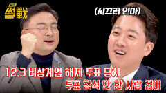 ＂12.3 계엄 해제 투표 안 한 사람 접어!＂ 살벌한 국회판 '손병호 게임' | JTBC 250129 방송