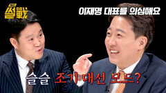 모든 발언이 이재명 대표를 위한 빌드업... 조기 대선 모드 들어간 이준석? | JTBC 250129 방송