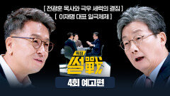 특집 썰전 4회 예고편 - 양극단으로 분열된 대한민국, 통합의 열쇠는?